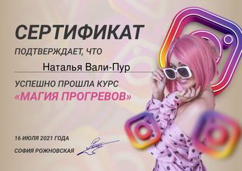 Сертификат Натальи Вали-Пур №16
