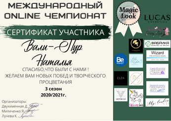 Сертификат Натальи Вали-Пур №21