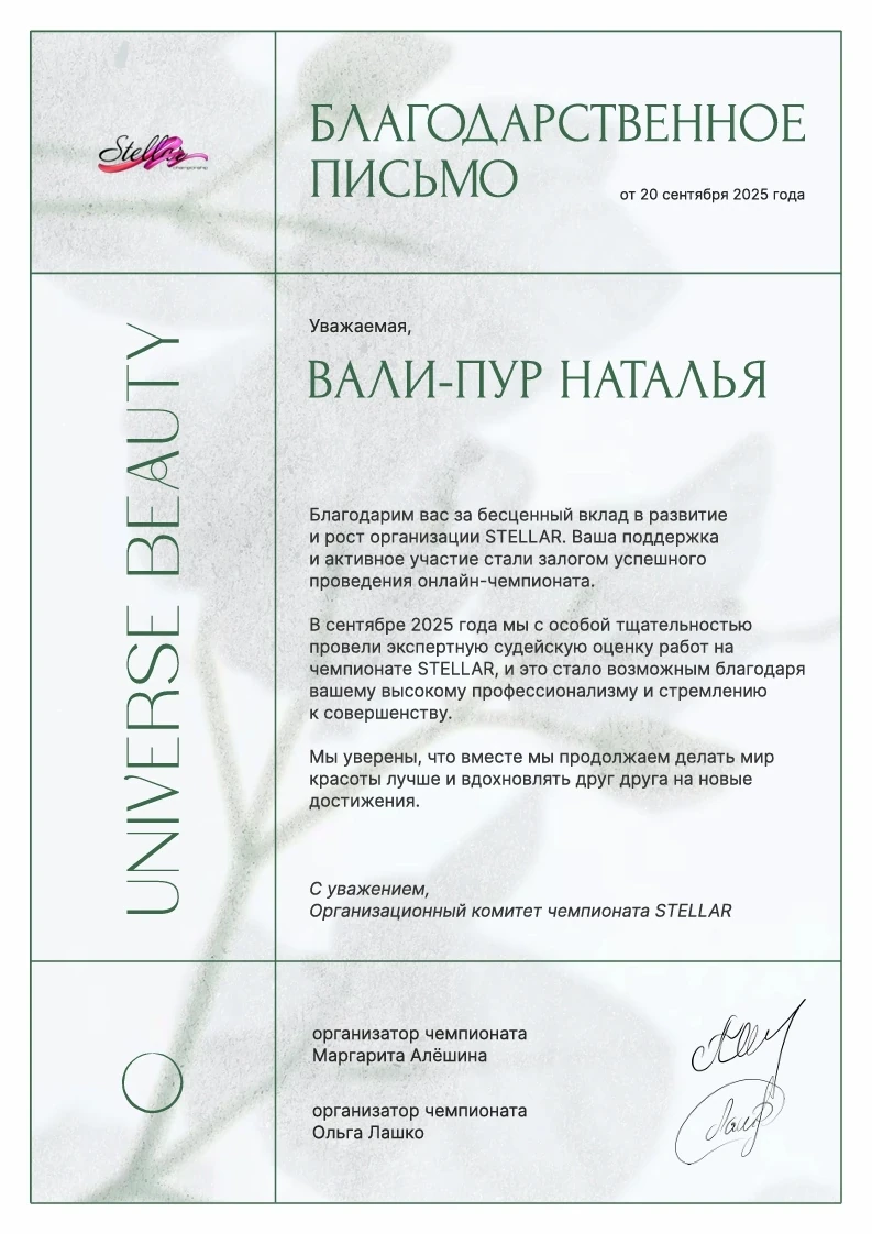 Сертификат Натальи Вали-Пур №39