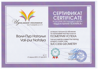 Сертификат Натальи Вали-Пур №5